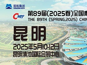 第89届（2025春）全国摩托车及配件展示交易会