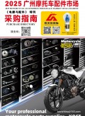 《电摩与配件》特刊  2025广州摩托车配件市场采购指南 (131)